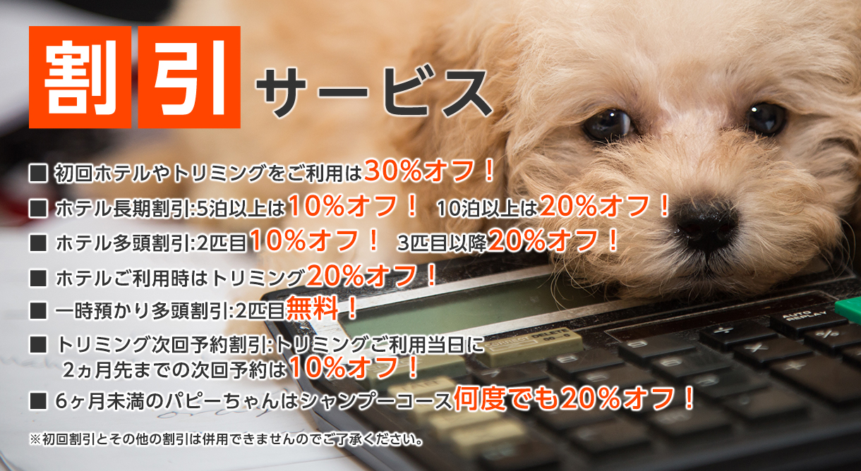 Free Doggy トリミングサロンやペットホテルのご利用料金はこちらから